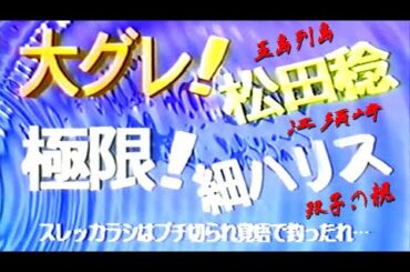 【ブチ切られ覚悟で釣ったれ】大グレ！松田稔極限！細ハリス／徳島の鬼才の捨て身技徹底解明  Minoru Matsuda Extreme! thin fishing line.