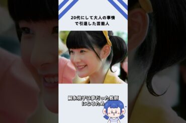 20代にして大人の事情で引退した芸能人
