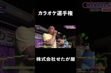 株式会社せたが屋2曲目♪シングルベッド／シャ乱Q