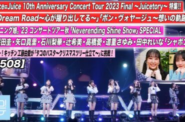 【ハロ！ステ#508】Juice=Juice 日本武道館公演 特集！ モーニング娘。'23 横浜アリーナ公演「シャボン玉」ハロー！キッチン工藤由愛 MC:段原瑠々・小野田紗栞