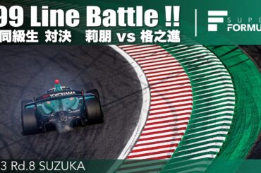 99年生まれ  同級生バトル❕ 莉朋 vs 格之進  | 2023 SUPER FORMULA Rd.8 SUZUKA