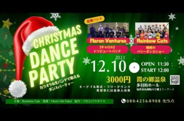 🎄#クリスマスダンスパーティー #レインボーキャッツ #真っ赤な太陽 #今さらジロー  #Old time Jazz #六本木ララバイ #Hey Pola #Vacation #女神 #生演奏で歌う