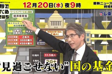 「日経スペシャル 60秒で学べるNews」12月20日（水）夜9時放送（予告）