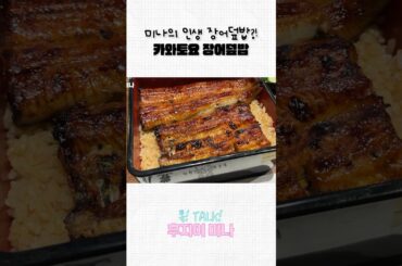 미나의 인생 장어덮밥?! 카와토요 장어덮밥