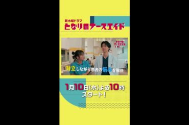 本編映像PR解禁!!新水曜ドラマ「となりのナースエイド」主演・川栄李奈/2024年1月10日スタート！ ＃shorts