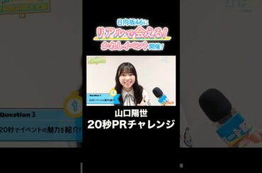 【山口陽世に20秒で聞いてみた】「ひなこい」リアルイベントの魅力は？#日向坂46 #山口陽世 #ひなこい #shorts