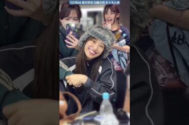 日向坂46 嬉しそうなめいちゃん♪ 東村芽依 加藤史帆 佐々木久美 潮紗理菜 卒業セレモニー Happy Train Tour 2023