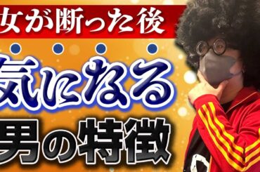【復縁】一度断った女が気になり始める男の特徴【オフパコ攻略】 #モテる方法   #出会い  #ナンパ
