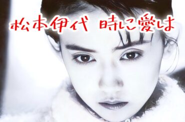 松本伊代   時に愛は (歌詞入り)