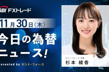 今日の為替ニュース！ presented by セント・フォース【キャスター：杉本綾香】