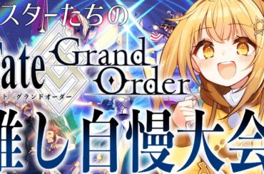 ｷﾐの最高に可愛くて最高に強い推しをこがに教えてくれ‼キミの熱い思いをこがが読み上げる‼[#fgo  ]【#fgo配信 】【日向こがね / 声優】