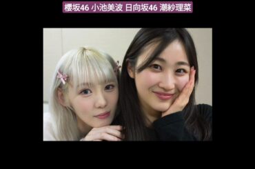 櫻坂46 小池美波 日向坂46 潮紗理菜 なっちょの卒業セレモニーを見届けに行ったみいちゃん うすしおぽてち Happy Train Tour 2023