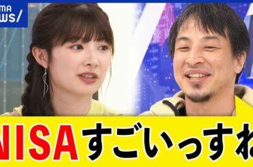 【新NISA】貯蓄から投資へ？お金に仕事をさせる？スタートのタイミングは？ひろゆき＆武藤十夢｜アベプラ