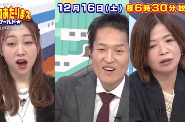 愛知あたりまえワールド☆ 12月16日放送　テレビ愛知