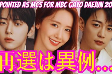 【秘話KPOP】ユナのMC再選は異例のこと...SNSDユナ、SHINeeミンホ、ファン・ミンヒョンがMBC歌謡大祭典2023のMCに任命。