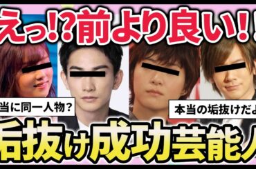 【有益2ch】垢抜け成功！！驚くほど変わった芸能人のビフォアフを語ろう！！【ガールズちゃんねるまとめ】