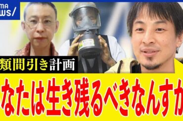 【人類間引き計画】終末世界＆核戦争に備えは？シェルターや備蓄は？ひろゆき＆プレッパーと考える｜アベプラ