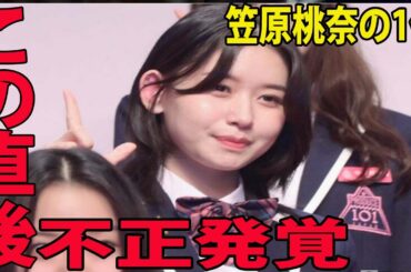 【日プガールズ10】元アンジュルム笠原桃奈の1位に批判殺到。許せない! 2位に大差つけ堂々1位   大幅順位変動でファイナル目前に波乱の展開 ( PRODUCE101  デビュー評価チーム分け一覧 )