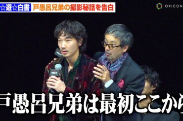 【幽☆遊☆白書】綾野剛＆滝藤賢一、“戸愚呂兄弟”の再現に会場爆笑！？撮影の裏側を暴露　Netflixシリーズ『幽☆遊☆白書』決戦前夜祭・全世界最速上映イベント