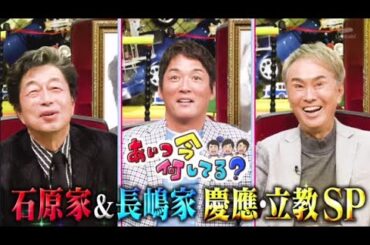 あいつ今何してる? 2023年12月13日 石原長嶋&中村雅俊が感動再会!慶應&立教スペシャル! LIVE HD
