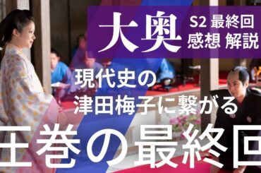 ＜NHK 大奥＞シーズン2 最終回 感想/解説/総括：全ては津田梅子に繋がる圧巻の最終回！史上最高の大奥、ここに終わる＜幕末編＞
