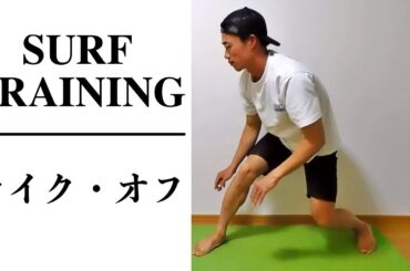 【初心者】1日4分で出来る初心者の為のテイクオフトレーニング