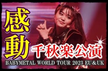 【Live映像あり】BABYMETAL WORLD TOUR 2023 EU＆UK 感動の千秋楽公演!!!【BABYMETAL WORLD TOUR 2023 final performance】