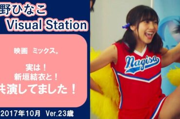 映画 ミックス。【佐野ひなこ】実は！ 新垣結衣と！ 共演してました！