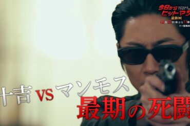 金曜ナイトドラマ『今日からヒットマン』2023年12月15日（金）よる11:15～／最終回PR