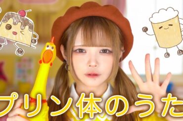 【中日雙語字幕】NANIMONO 眠岸ぷりんSolo曲「プリン体のうた（嘌呤之歌）」【MV】【4K】🍻啤酒姐真是太可愛了🍮