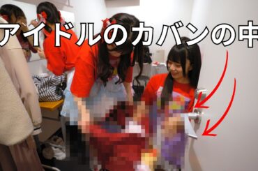 【抜き打ち】生誕祭前のアイドルに「持ち物検査」してみた