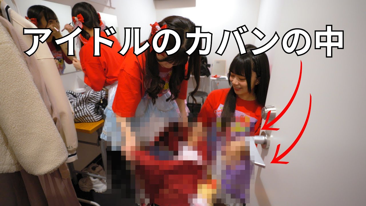 【抜き打ち】生誕祭前のアイドルに「持ち物検査」してみた 【抜き打ち】生誕祭前のアイドルに「持ち物検査」してみた