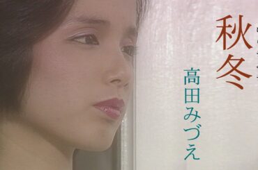 高田みづえ「秋冬(しゅうとう)」Music Video