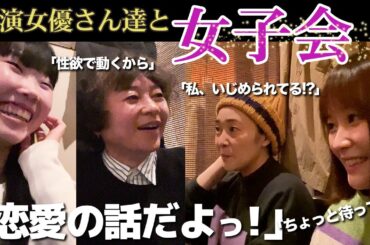 【恋バナ・黒歴史…】赤裸々女子会トークwith共演女優さん達！