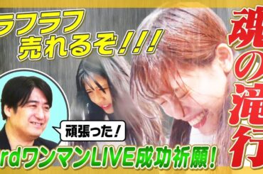 【感動】極寒の中、超本気の滝行で成功祈願！【頑張る理由とは】