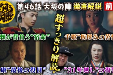 【どうする家康46話 前編】戦嫌いの家康が豊臣家を滅ぼす戦に立ち上がった深すぎる理由！／乱世の宿命を背負わさせた秀頼＆千姫のドラマが辛すぎた／現役俳優・檜尾健太が独自の目線で徹底解説