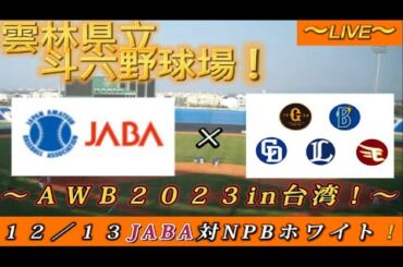 【巨人・プロ野球ファンの集い！】～１２／１３ＡＷＢリーグin台湾！ＪＡＢＡ対ＮＰＢホワイト！～雲林県立斗六野球場！～【生配信！】