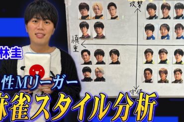 仲林圭プロが男性Mリーガーの麻雀スタイルを徹底分析!【麻雀遊戯グラフ】