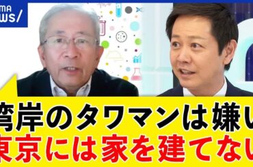【地震】築古家屋のリスクは？耐震基準と地盤の関係は？東京湾岸タワマンは？都市に集まりすぎ？｜アベプラ