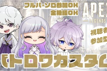 【参加型/カスタム/APEX】待ちに待ったバトロワのカスタムやるぞ！みんな集え！！【笹崎紫堂】