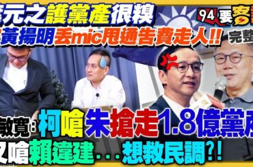 【94要客訴之精彩完整版重現】葉元之挺黨產被黃揚明丟麥甩通告費！柯文哲嗆賴違建批朱黨產救民調有用？藍白都拿「內參民調」變好強！央視竟敢笑台灣貧富差距大！中共開價4.8億策反飛官｜三立新聞網 SETN