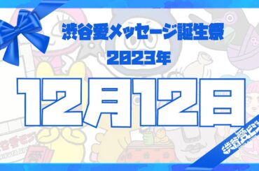【2023年12月12日】渋谷愛メッセージ誕生祭♡【フル】