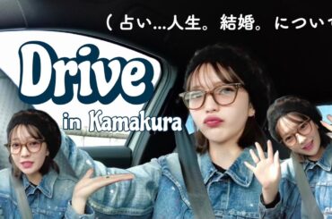 Drive Vlog . 🚗【愛車】で鎌倉の占いに行ってきた🔮!