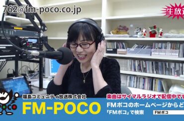 【LIVE】【ラジオ生放送】FMポコ76.2MHz【福島市】