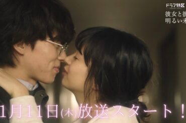 ドラマ特区「彼女と彼氏の明るい未来」30秒予告解禁！