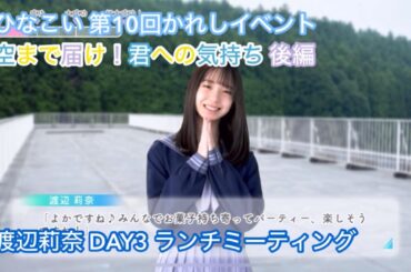 【ひなこい】空まで届け！君への気持ち 後編 DAY3 渡辺莉奈