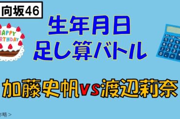 ＜日向坂46＞生年月日足し算バトル　加藤史帆vs渡辺莉奈　（敬称略）