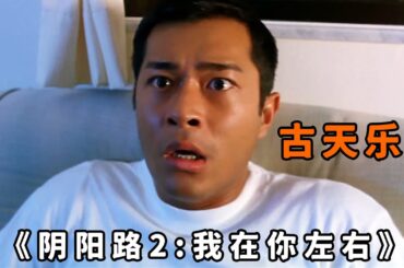 “古天樂”化身最猛機車黨，深夜誤入陰陽路，連鬼也敢撞！