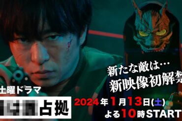 【主演・櫻井翔】2024/1/13（土）スタート！新土曜ドラマ「#XXX占拠」新映像解禁！新たな敵の姿が…!!!![30秒PR]