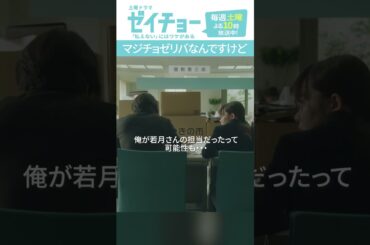 「マジチョゼリバなんですけど」　#ゼイチョー #菊池風磨 #山田杏奈 #shorts